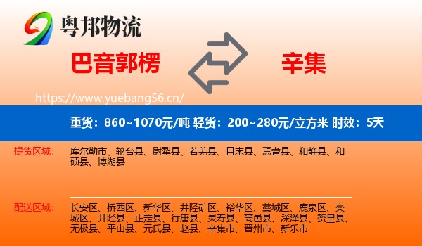 巴音郭楞到辛集市物流专线名片