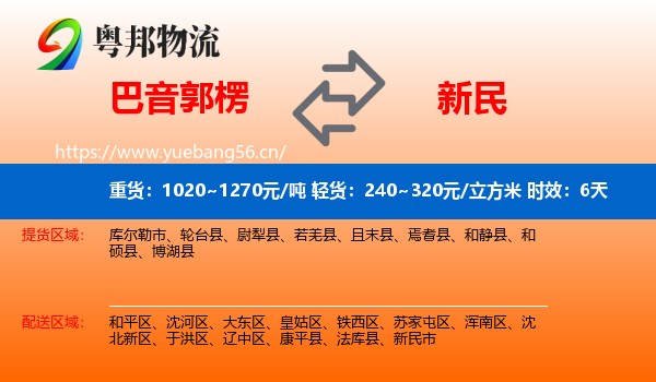 巴音郭楞到新民市物流专线名片