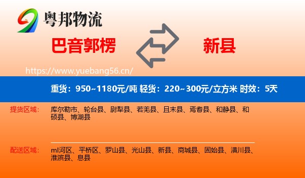 巴音郭楞到新县物流专线名片