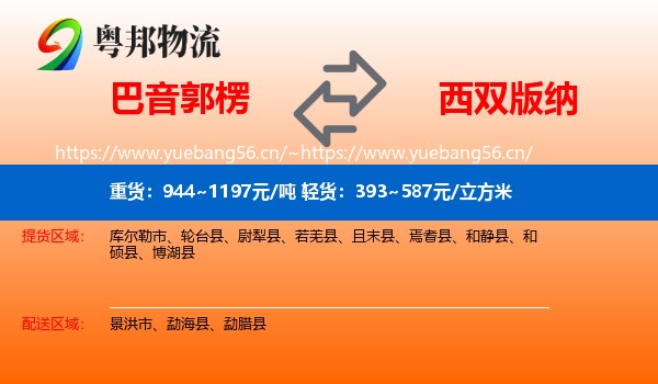 巴音郭楞到西双版纳物流