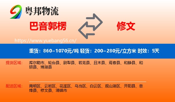 巴音郭楞到修文县物流专线名片