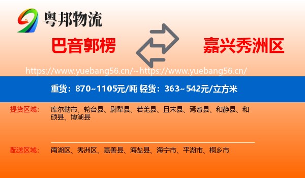 巴音郭楞到秀洲区物流