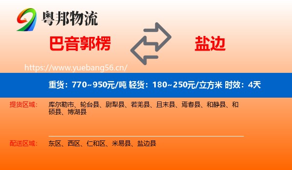巴音郭楞到盐边县物流专线名片