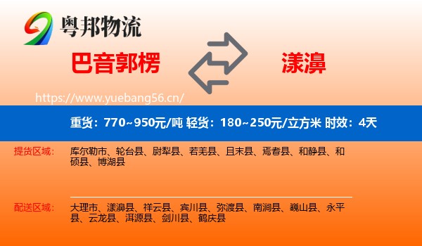 巴音郭楞到漾濞县物流专线名片