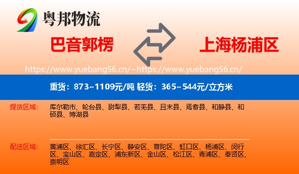 巴音郭楞到杨浦区物流