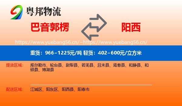 巴音郭楞到阳西县物流