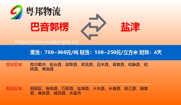 巴音郭楞到盐津县物流专线名片
