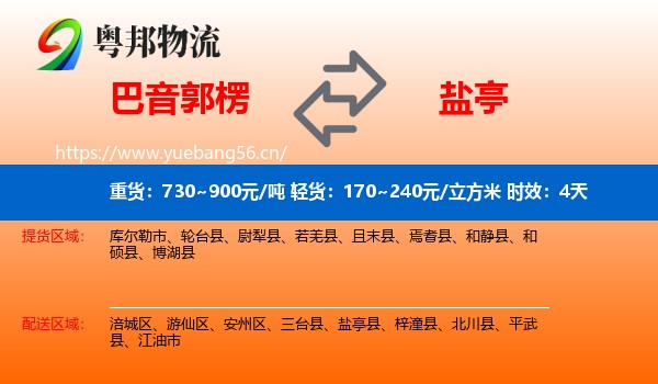巴音郭楞到盐亭县物流专线名片