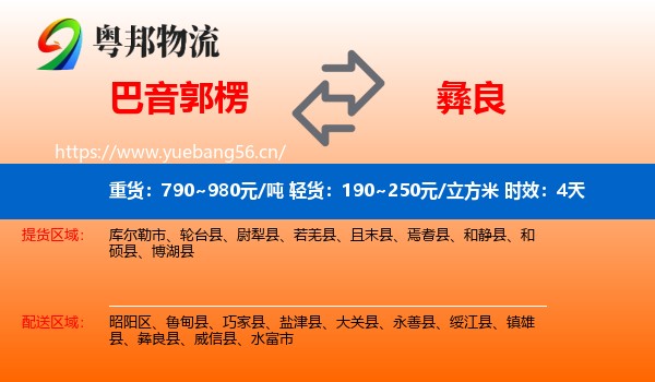 巴音郭楞到彝良县物流专线名片