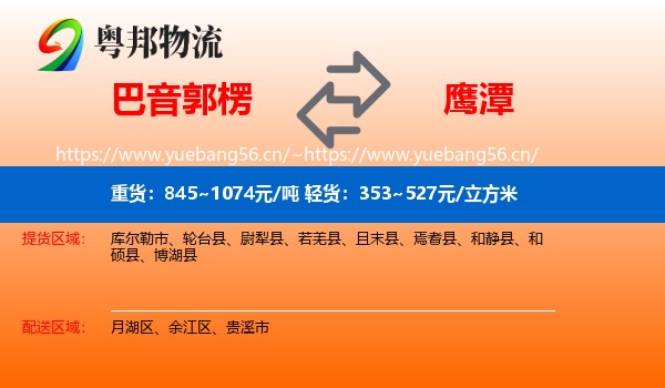 巴音郭楞到鹰潭物流专线