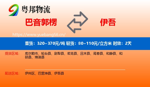巴音郭楞到伊吾县物流专线名片