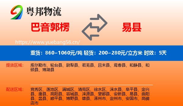 巴音郭楞到易县物流专线名片