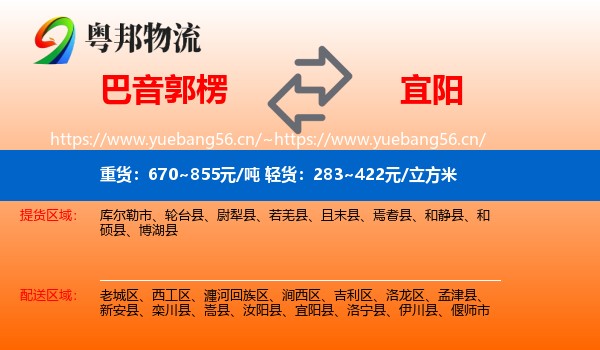巴音郭楞到宜阳县物流