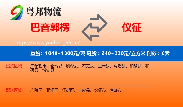 巴音郭楞到仪征市物流专线名片