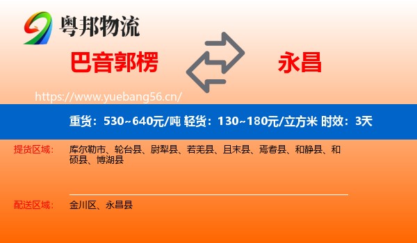 巴音郭楞到永昌县物流专线名片