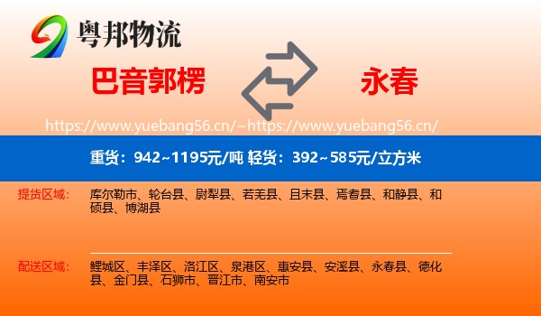 巴音郭楞到永春县物流