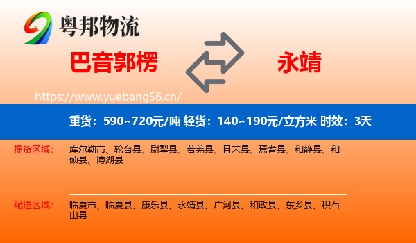 巴音郭楞到永靖县物流专线名片