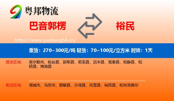 巴音郭楞到裕民县物流专线名片