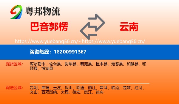 巴音郭楞到云南物流专线