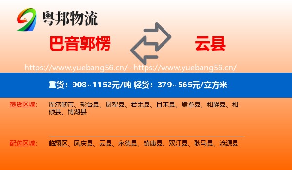 巴音郭楞到云县物流
