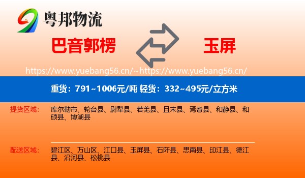 巴音郭楞到玉屏县物流