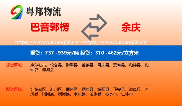 巴音郭楞到余庆县物流