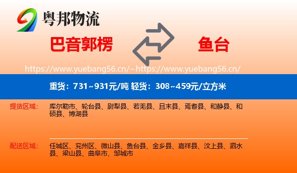 巴音郭楞到鱼台县物流