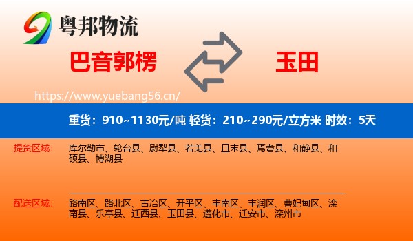 巴音郭楞到玉田县物流专线名片