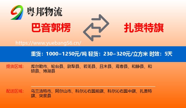 巴音郭楞到扎赉特旗物流专线名片