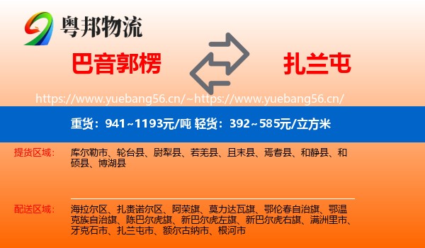 巴音郭楞到扎兰屯市物流