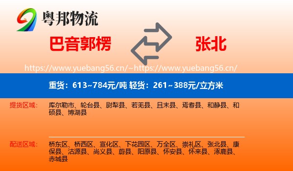 巴音郭楞到张北县物流