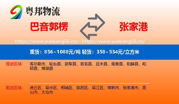 巴音郭楞到张家港市物流