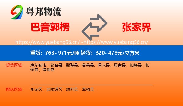 巴音郭楞到张家界物流