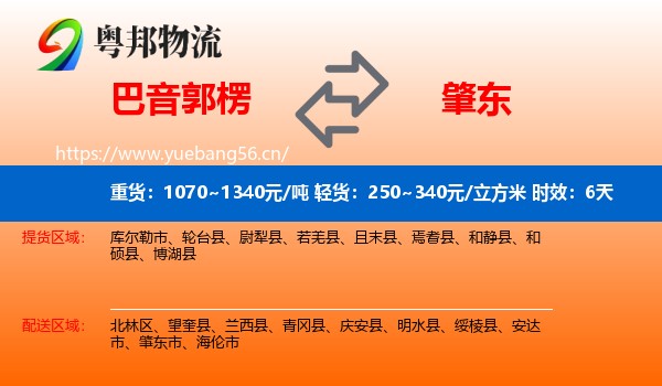 巴音郭楞到肇东市物流专线名片