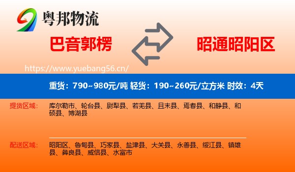 巴音郭楞到昭阳区物流专线名片