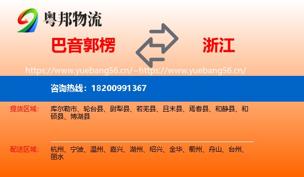 巴音郭楞到浙江物流