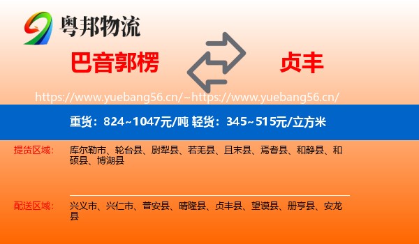 巴音郭楞到贞丰县物流