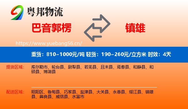 巴音郭楞到镇雄县物流专线名片