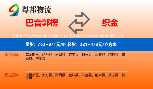 巴音郭楞到织金县物流