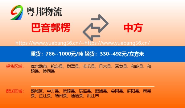 巴音郭楞到中方县物流