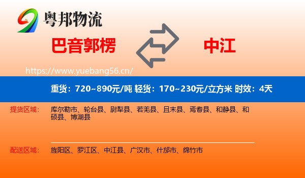 巴音郭楞到中江县物流专线名片