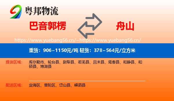 巴音郭楞到舟山物流专线