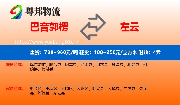 巴音郭楞到左云县物流专线名片