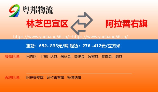 林芝巴宜区到阿拉善右旗物流