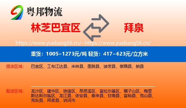 林芝巴宜区到拜泉县物流
