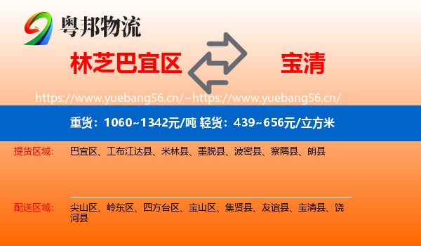 林芝巴宜区到宝清县物流