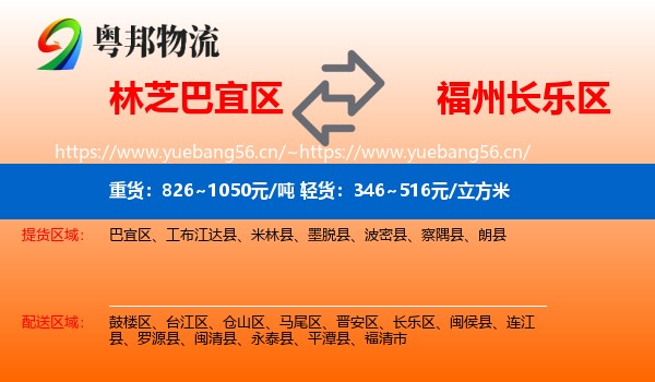 林芝巴宜区到长乐区物流