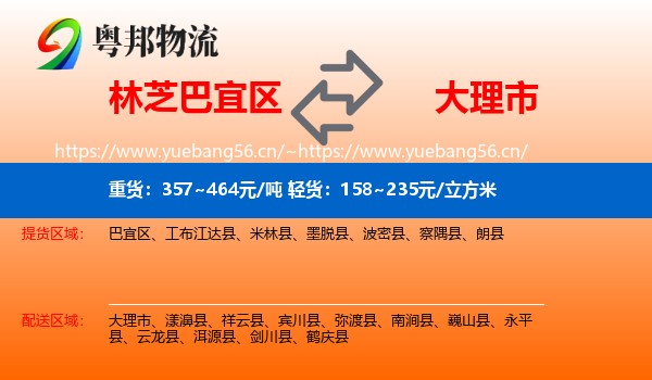 林芝巴宜区到大理市物流