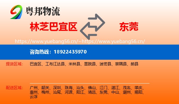 林芝巴宜区到东莞物流
