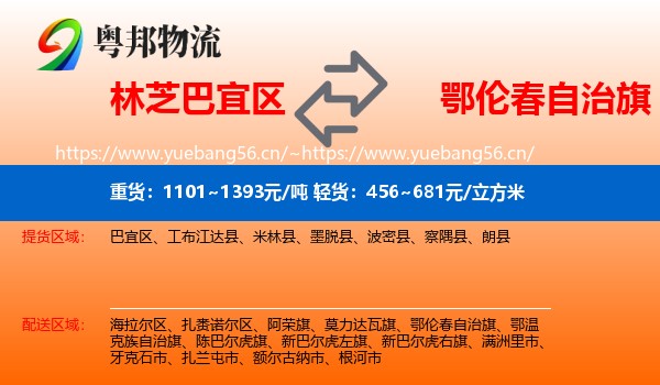 林芝巴宜区到鄂伦春自治旗物流